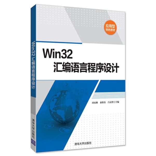 Win32汇编语言程序设计