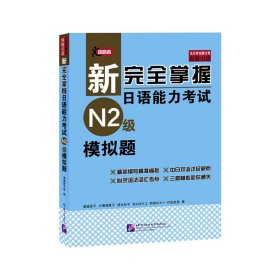 新完全掌握日语能力考试N2级模拟题-(赠一张) 渡边亚子 北京语言大学出版社 9787561945056