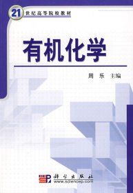 有机化学 周乐 科学出版社 9787030220400