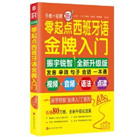 零起点西班牙语金牌入门：全新修订升级版（发音单词句子会话一本通）