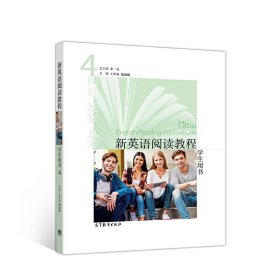 新英语阅读教程4 学生用书 朱一凡 王哲希 戴融融 高等教育出版社 9787040525588