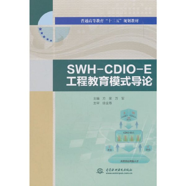 SWH-CDIO-E工程教育模式导论/普通高等教育“十三五”规划教材