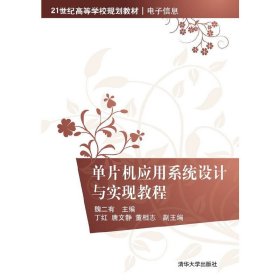 单片机应用系统设计与实现教程/21世纪高等学校规划教材·电子信息