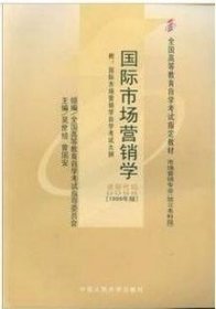 国际市场营销学(课程代码 0098)(1999年版) 吴世经 中国人民大学出版社 9787300021911