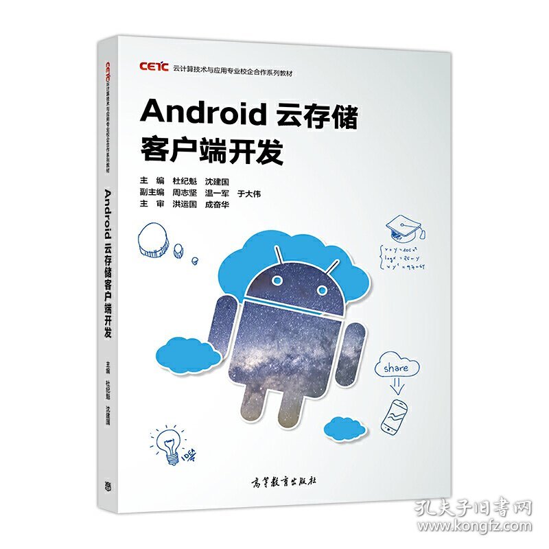 Android云存储客户端开发 杜纪魁 高等教育出版社 9787040485080