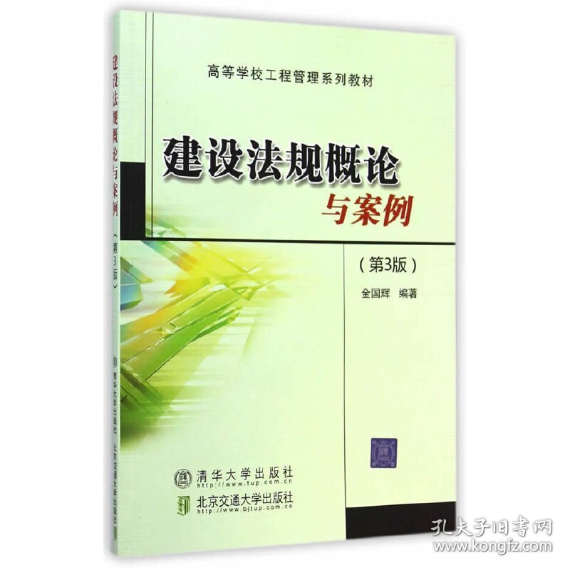 建设法规概论与案例(第3三版)(高等学校工程管理系列教材) 金国辉 北京交通大学出版社 9787512119987