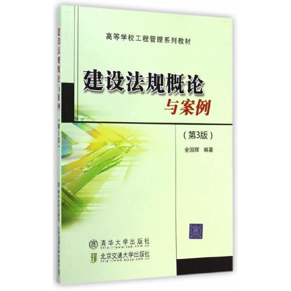 建设法规概论与案例(第3三版)(高等学校工程管理系列教材) 金国辉 北京交通大学出版社 9787512119987