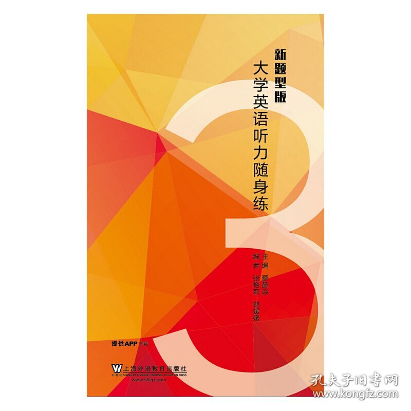 大学英语听力随身练(新题型版)3 蔡懿焱 上海外语教育出版社 9787544644310