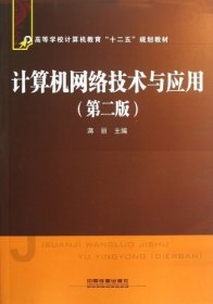 高等学校计算机教育“十二五”规划教材：计算机网络技术与应用（第2版）