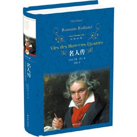 经典译林：名人传（新版）