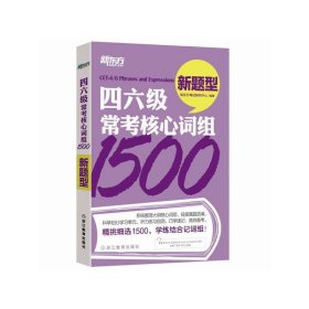 四六级常考核心词组1500-新题型 本书编委会 浙江教育出版社 9787553630212