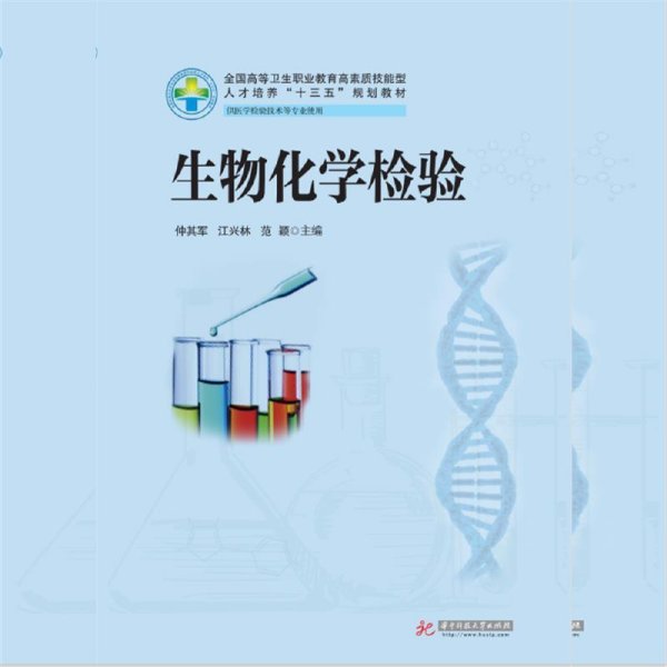 生物化学检验（供医学检验技术等专业使用）/全国高等卫生职业教育高素质技能型人才培养“十三五”规划教材