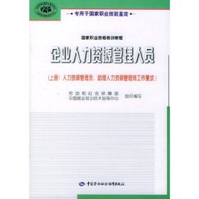 企業(yè)人力資源管理人員(上冊) 勞動和社會保障部 中國勞動社會保障出版社 9787504536488