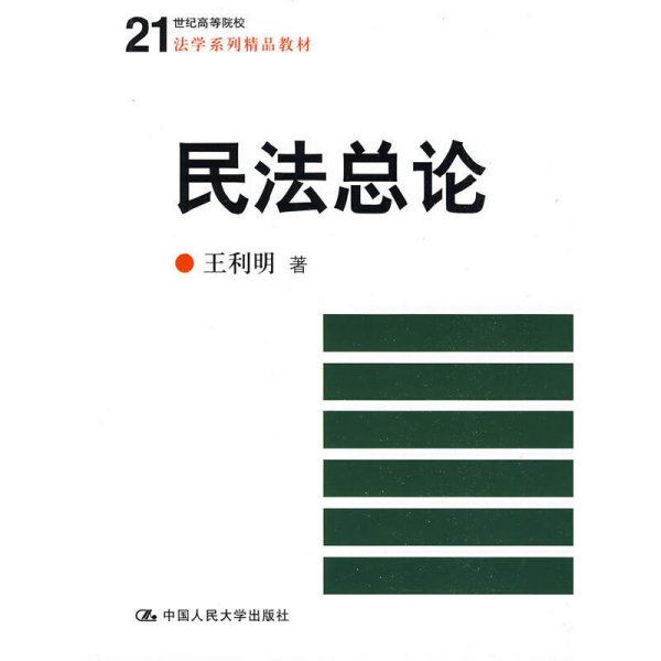 民法总论/21世纪高等院校法学系列精品教材