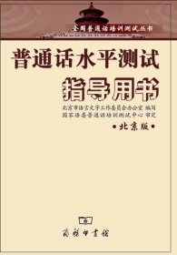 普通话水平测试指导用书 北京版 北京市语言文字工作委员会办公室 商务印书馆 9787100045537