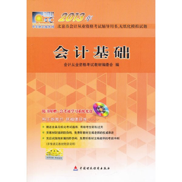 2013年北京市会计从业资格考试辅导用书、无纸化模拟试题：会计基础