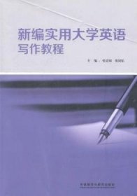 新编实用大学英语写作教程 张宏国 张同乐 外语教学与研究出版社 9787513532693