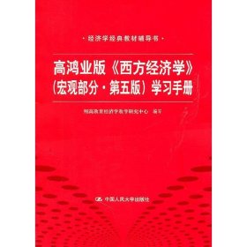 高鸿业版《西方经济学》 第五版（宏观部分）学习手册