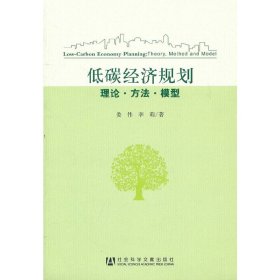 低碳经济规划：理论·方法·模型
