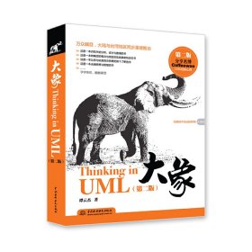 大象：Thinking in UML(第2版)