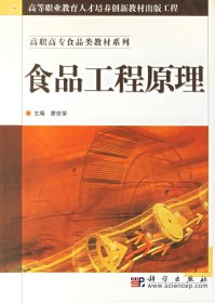 教育部职业教育与成人教育司推荐教材·食品类专业教材系列：食品工程原理