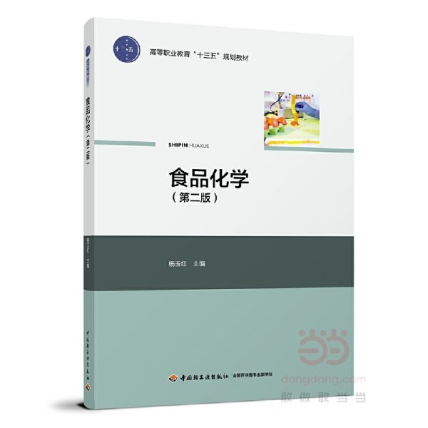 食品化学(第二2版)(高等职业教育“十三五”规划教材) 杨玉红 中国轻工业出版社 9787518412549