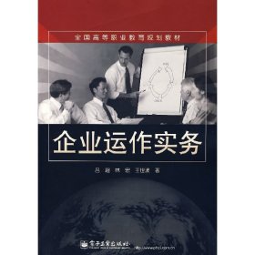 企業(yè)運(yùn)作實(shí)務(wù) 呂超 林宏 王世波 電子工業(yè)出版社 9787121041662