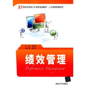 绩效管理/21世纪应用型人才培养规划教材·人力资源管理系列