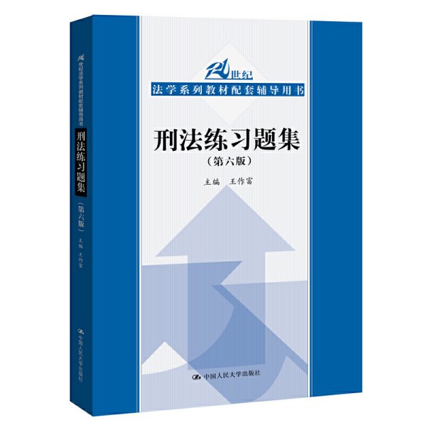 刑法练习题集（第六版）（21世纪法学系列教材配套辅导用书）