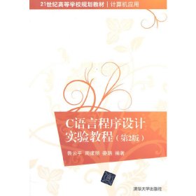 C 語言程序設(shè)計(jì)實(shí)驗(yàn)教程-(第2二版) 魯云平 清華大學(xué)出版社 9787302391586
