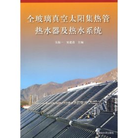 全玻璃真空太阳集热管热水器及热水系统 吴振一 窦建清 清华大学出版社 9787302189275