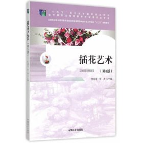 插花艺术（第3三版） 朱迎迎 张虎 中国林业出版社 9787503875601