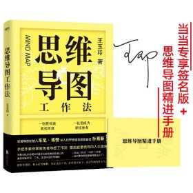 思维导图工作法 王玉印 北京联合出版公司 9787559639226
