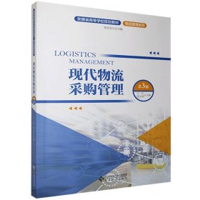 現(xiàn)代物流采購(gòu)管理 李亦亮 安徽大學(xué)出版社 9787566421234
