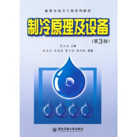 制冷原理及设备(第3三版) 吴业正 西安交通大学出版社 9787560538129