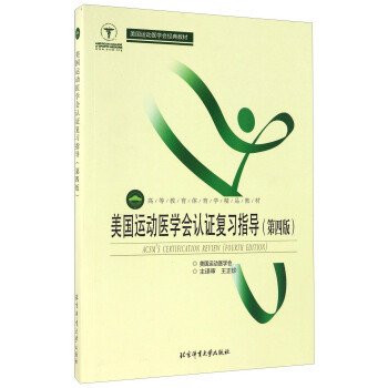 美国运动医学会认证复习指导（第4版）/高等教育体育学精品教材