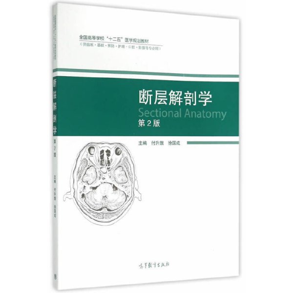 断层解剖学（第2版）/全国高等学校“十二五”医学规划教材