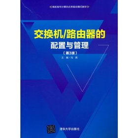 交换机/路由器的配置与管理(第3三版) 冯昊 清华大学出版社 9787302542988