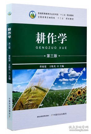 耕作学(第三3版) 曹敏建 中国农业出版社 9787109269927