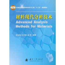 普通高等教育材料科学与工程“十二五”规划教材：材料现代分析技术