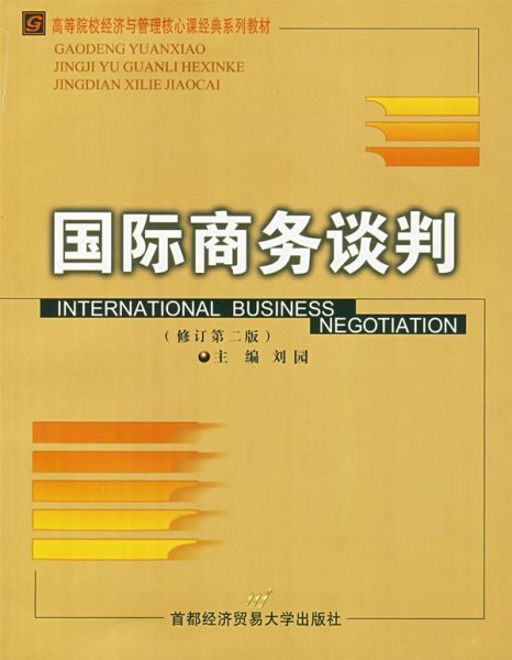 国际商务谈判(修订第二2版) 刘园 首都经济贸易大学出版社 9787563809301