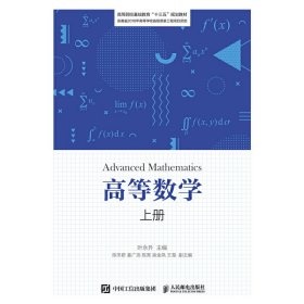 高等数学(上册) 叶永升 人民邮电出版社 9787115513526