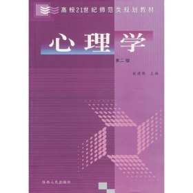 高校21世纪师范类规划教材：心理学（第2版）