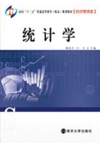 统计学 陶金平 吕平 南京大学出版社 9787305088421