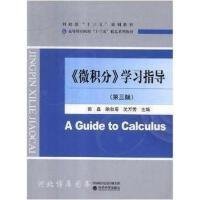 《微积分》学习指导（第3版高等财经院校“十三五”精品系列教材）