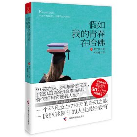 假如我的青春在哈佛 姜仁仙 乔木楠 广西科学技术出版社 9787555100072