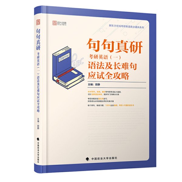 句句真研考研英语（一）语法及长难句应试全攻略田静