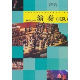 022-2A;普通高中课程标准实验教科书•演奏吉他•乐队