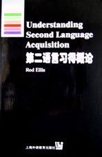 第二语言习得概论 Rod Ellis 上海外语教育出版社 9787810465786