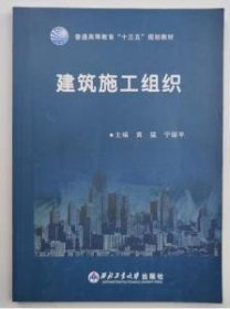 建筑施工组织 黄猛 宁丽平 西北工业大学出版社 9787561255544